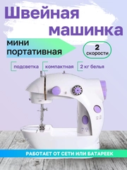 Швейная машинка мини