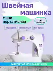 Швейная машинка мини