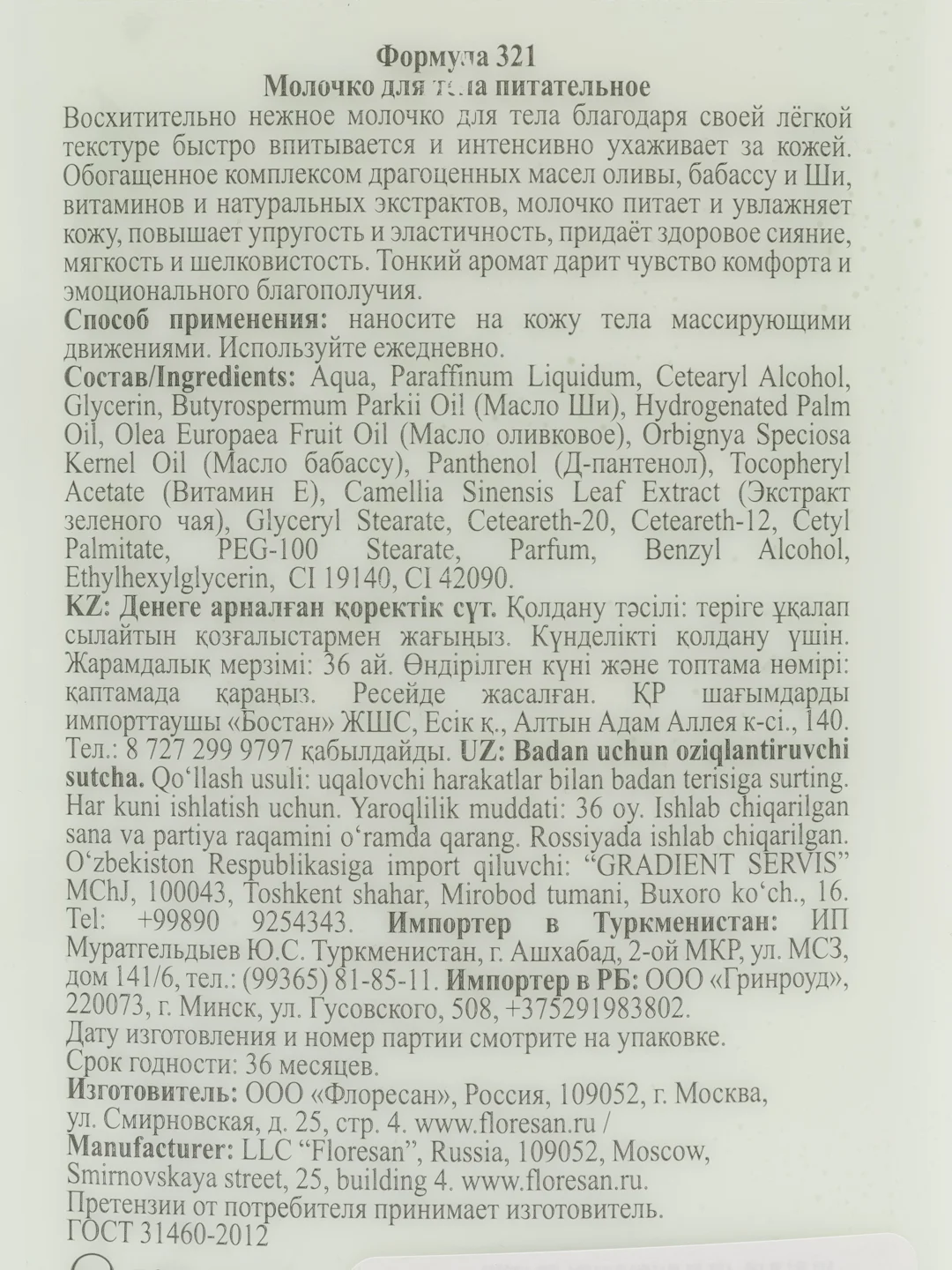 Floresan Молочко для тела питательное, Оливковое, 500 мл