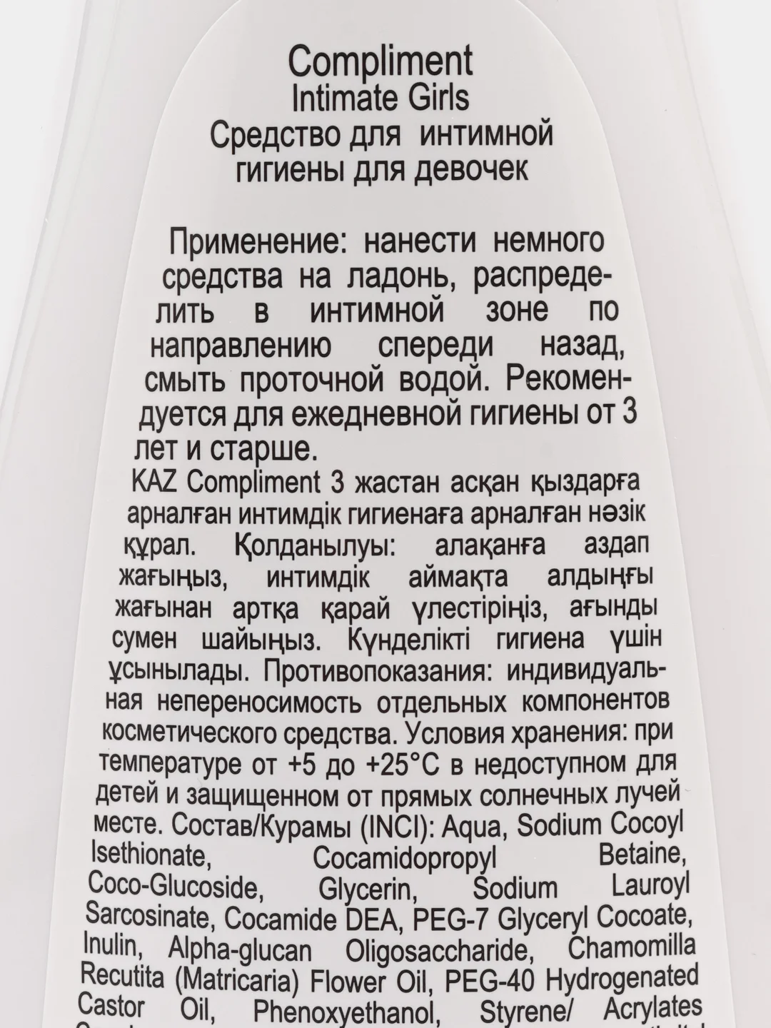 Compliment Intimate Girls Мягкое Средство для интимной гигиены для девочек 3+, 200 мл