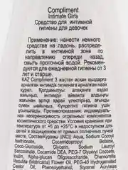 Compliment Intimate Girls Мягкое Средство для интимной гигиены для девочек 3+, 200 мл