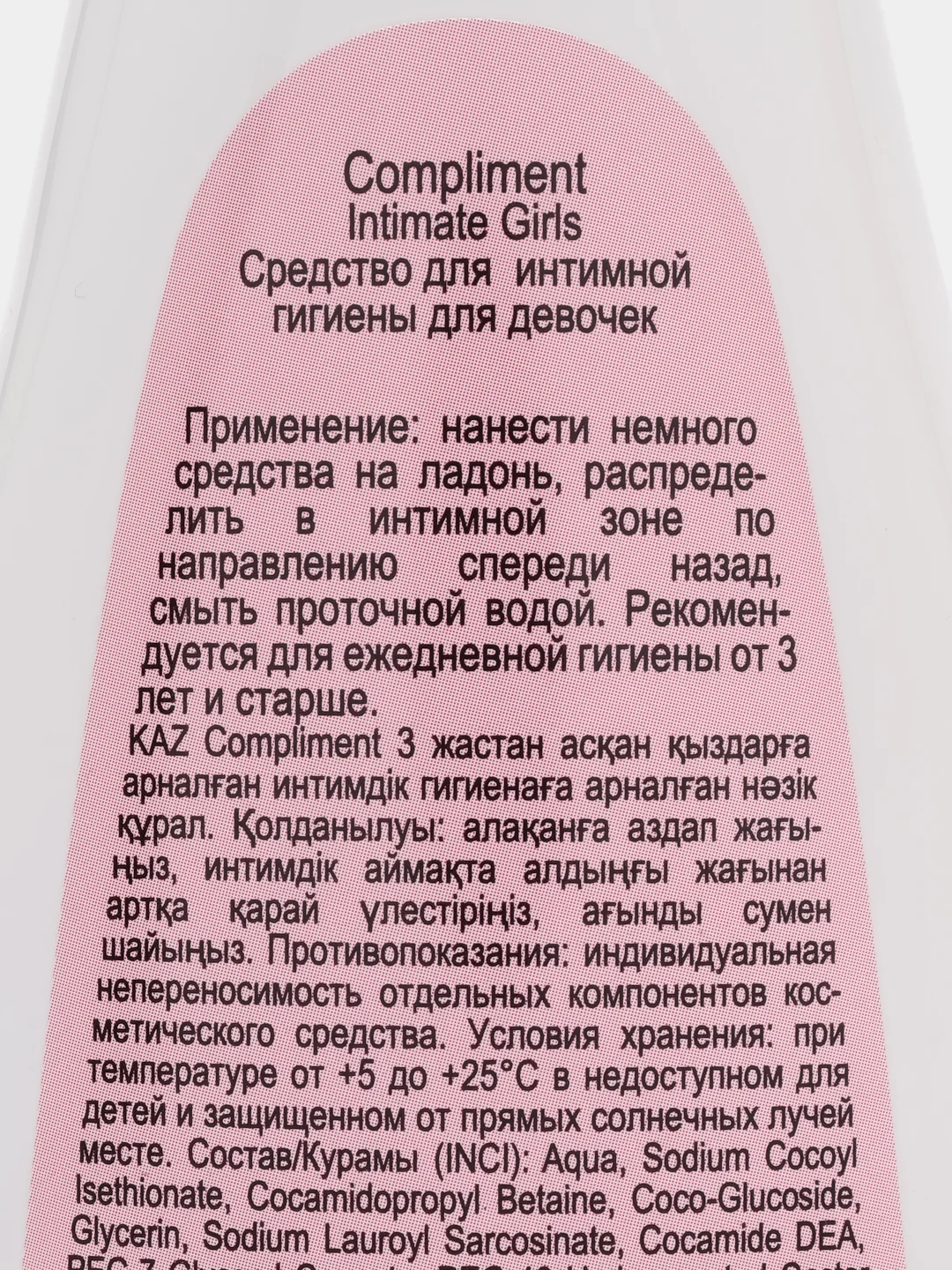 Compliment Intimate Girls Нежное Средство для интимной гигиены для девочек 3+, 200 мл