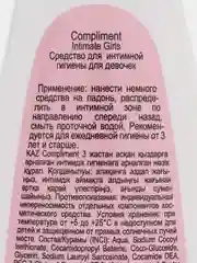 Compliment Intimate Girls Нежное Средство для интимной гигиены для девочек 3+, 200 мл