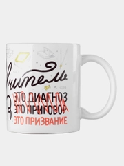 Кружка сувенирная,подарочная с принтом " Учитель это призвание "