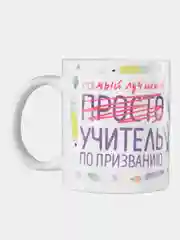 Кружка сувенирная,подарочная с принтом " Самый лучший учитель по призванию "