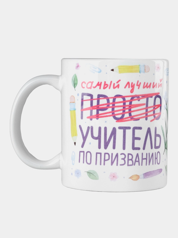 Кружка сувенирная,подарочная с принтом " Самый лучший учитель по призванию "