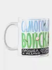 Кружка сувенирная, подарочная с принтом "Самогонные войска"