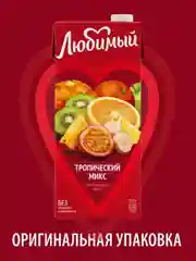 Напиток сокосодержащий Любимый "Тропический Микс", 1,93 л