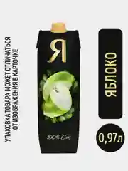 Сок Я "Яблоко, осветленный, без сахара, 0,97 л