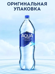 Вода питьевая AQUA MINERALE, газированная, 2 л
