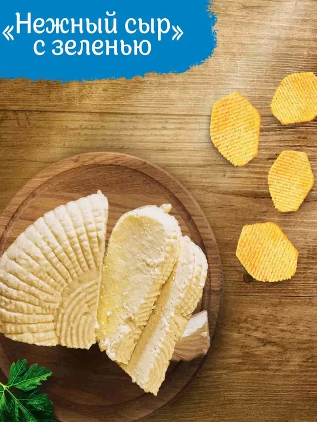 Чипсы Lays Из Печи "Нежный сыр с зеленью", 85 г