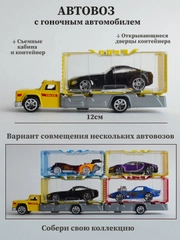 Автовоз с машинкой внутри, грузовик перевозчик, детские машинки