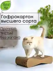 Когтеточка-лежанка картонная Зверьё Моё "Восьмерка", малая, 47х21х10 см