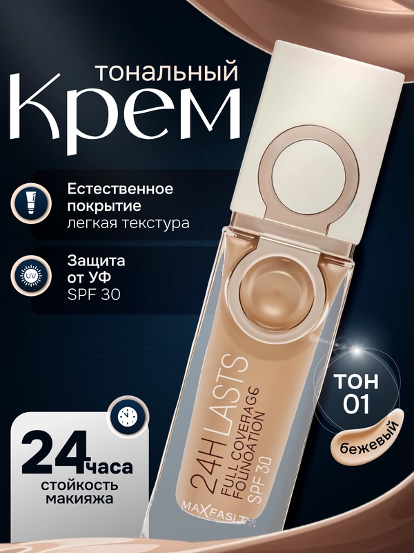 Тональный крем для лица с защитой от солнца SPF 30, 35 мл