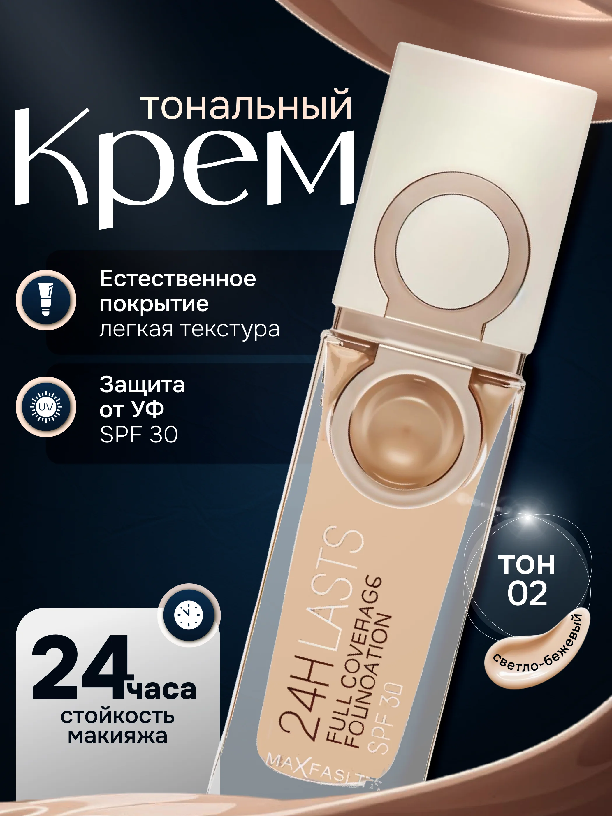 Тональный крем для лица с защитой от солнца SPF 30, 35 мл
