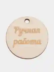 Бирки "Ручная работа", из дерева круглые