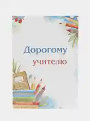 Белый складная открыка с белым конвертом Учителю