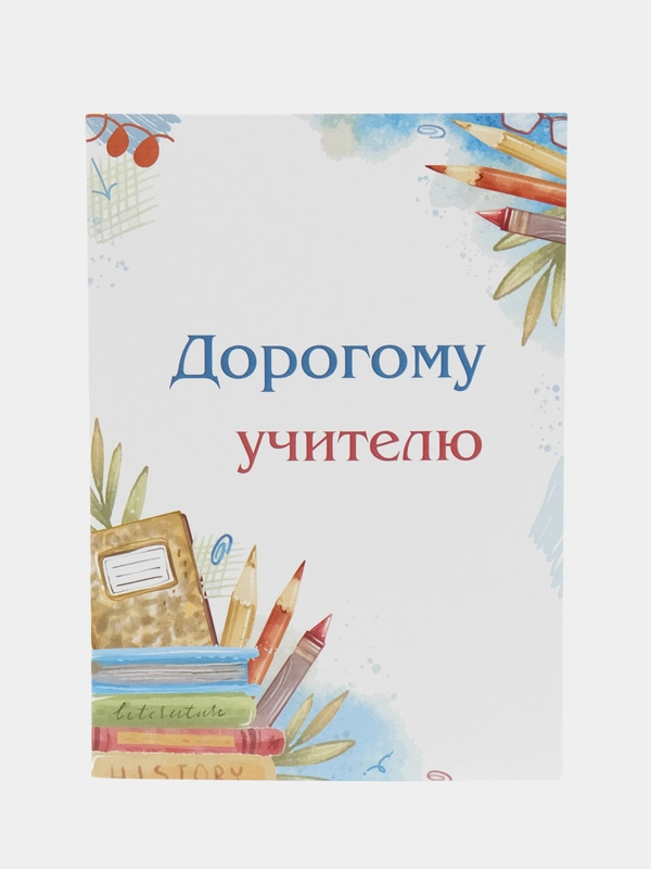 Складная открыка с белым конвертом Учителю