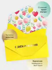 Лимонный конверт-открытка подарочный для денег "С днём рождения", 76 видов