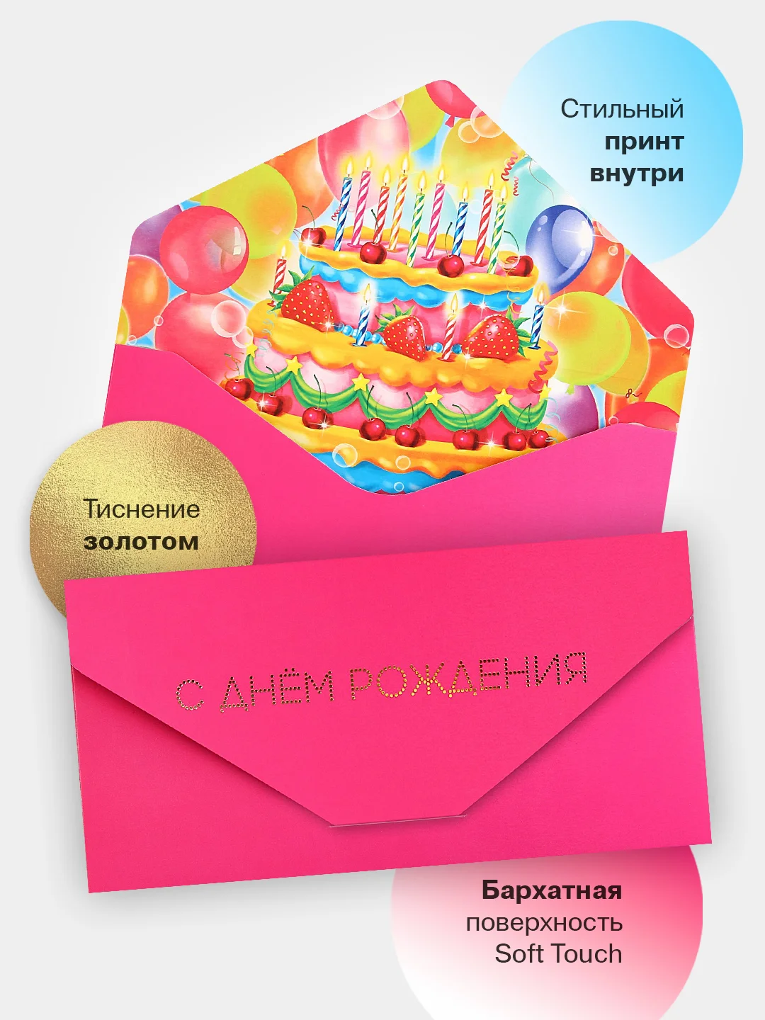 Тёмно-розовый конверт-открытка подарочный для денег "С днём рождения", 76 видов