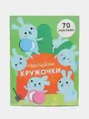 Наклейки  кружочки. Выпуск 5. Зайчики