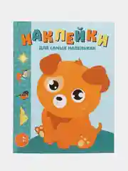 Наклейки для самых маленьких. Выпуск 20. Щенок