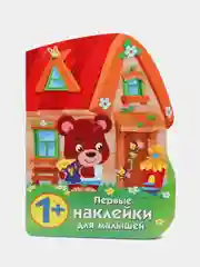 Домик медвежонка. Первые наклейки для малышей