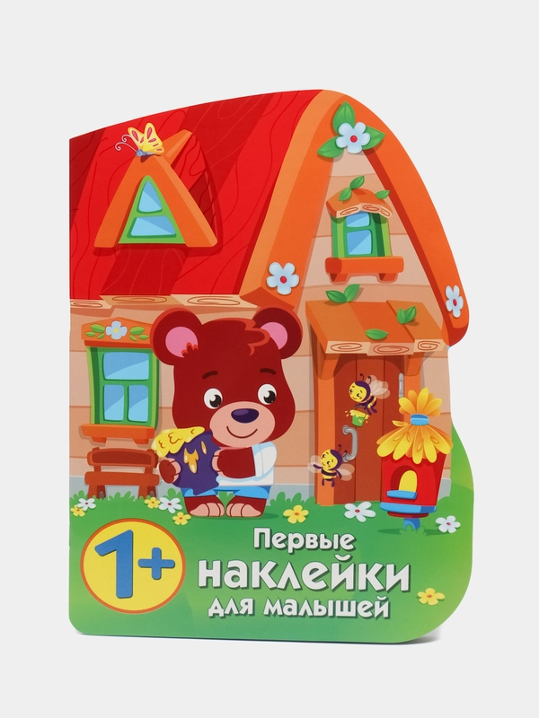Домик медвежонка. Первые наклейки для малышей