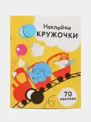 Наклейки  кружочки. Выпуск 6. Паровозик