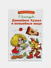 Домовёнок Кузька и волшебные вещи. Библиотека школьника