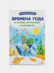 Времена года в стихах, рассказах и загадках. Библиотека школьника