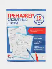 Тренажер 15 минут в день. Словарные слова