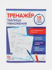 Тренажер 15 минут в день. Таблица умножения