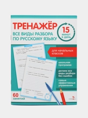 Тренажер 15 минут в день. Все виды разбора по русскому языку