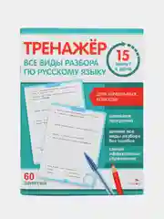 Тренажер 15 минут в день. Все виды разбора по русскому языку