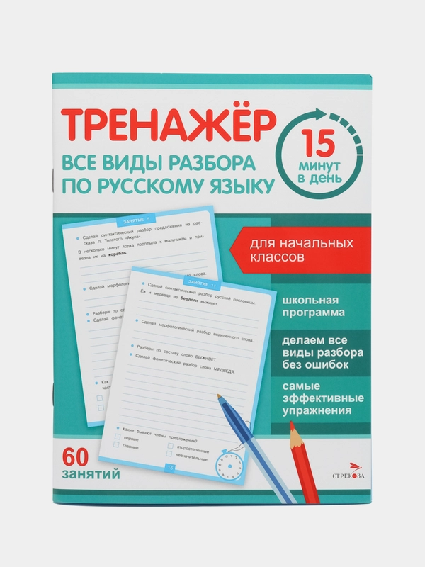 Тренажер 15 минут в день. Все виды разбора по русскому языку