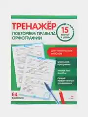 Тренажер 15 минут в день. Повторяем правила орфографии