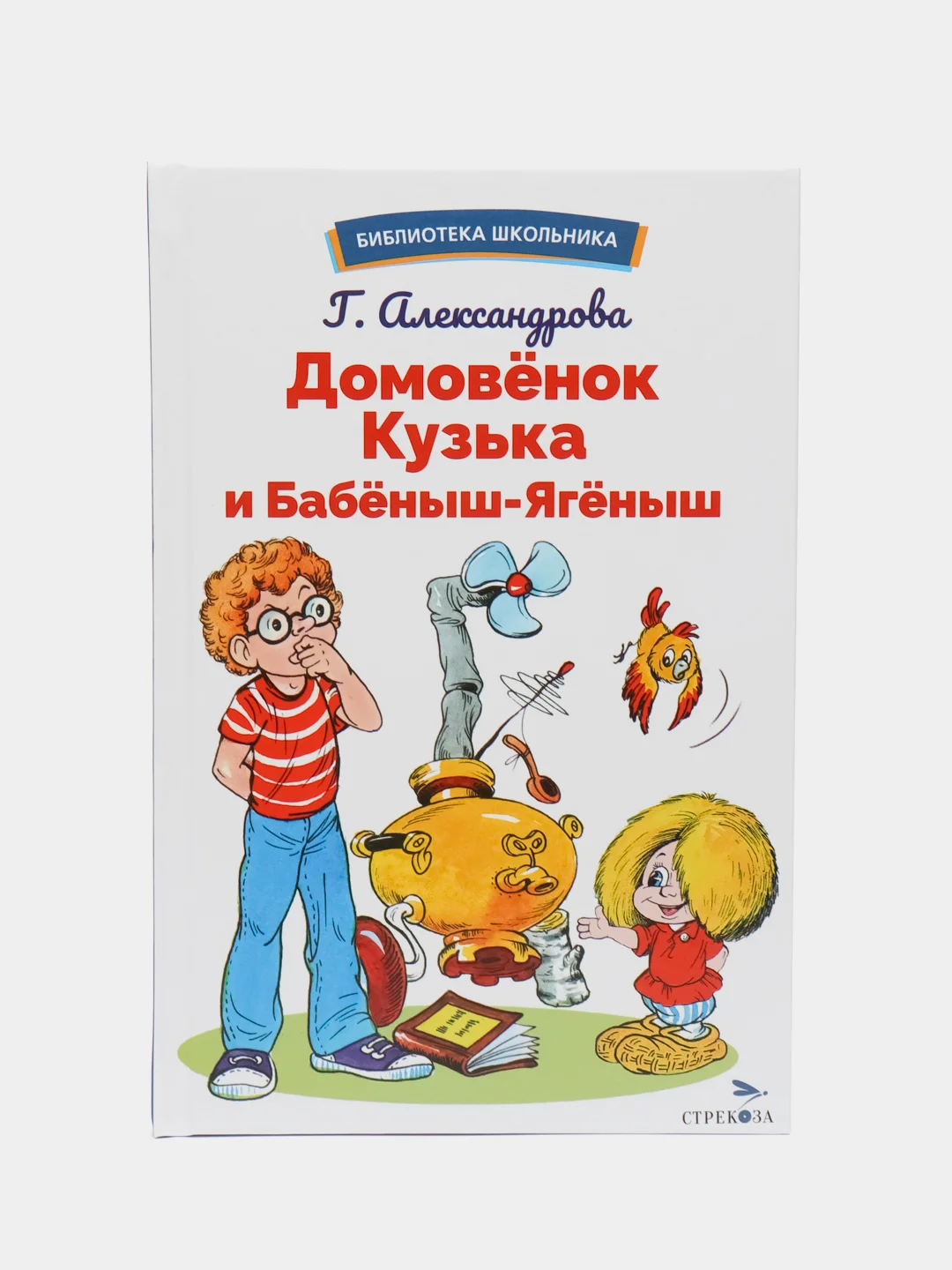 Домовёнок Кузька и Бабёныш-Ягёныш. Библиотека школьника