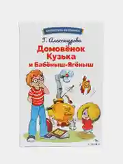 Домовёнок Кузька и Бабёныш-Ягёныш. Библиотека школьника