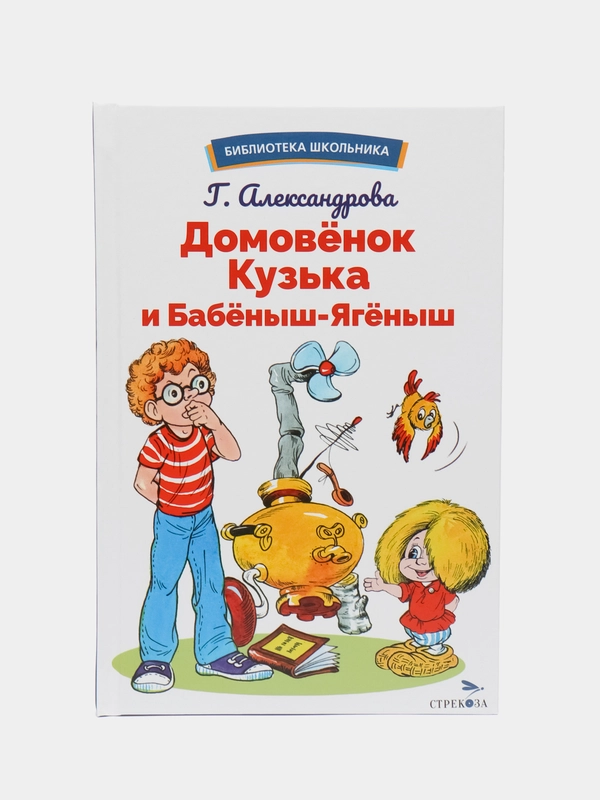 Домовёнок Кузька и Бабёныш-Ягёныш. Библиотека школьника