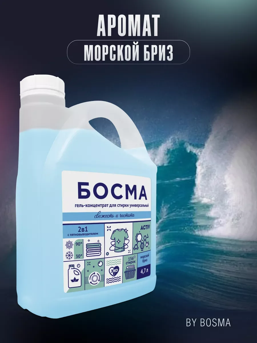 Синий биоразлогаемый гель-концентрат для стирки, универсальный, 4.7 л, "БОСМА"