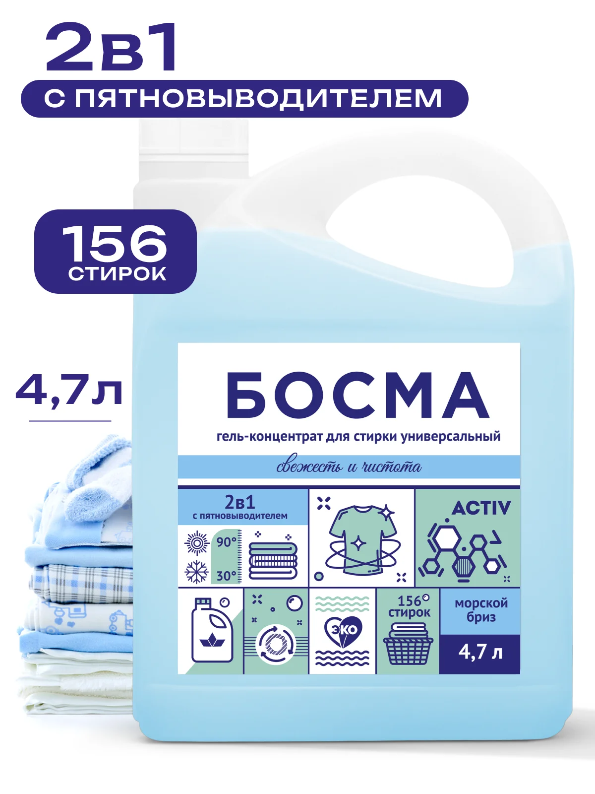 Синий биоразлогаемый гель-концентрат для стирки, универсальный, 4.7 л, "БОСМА"