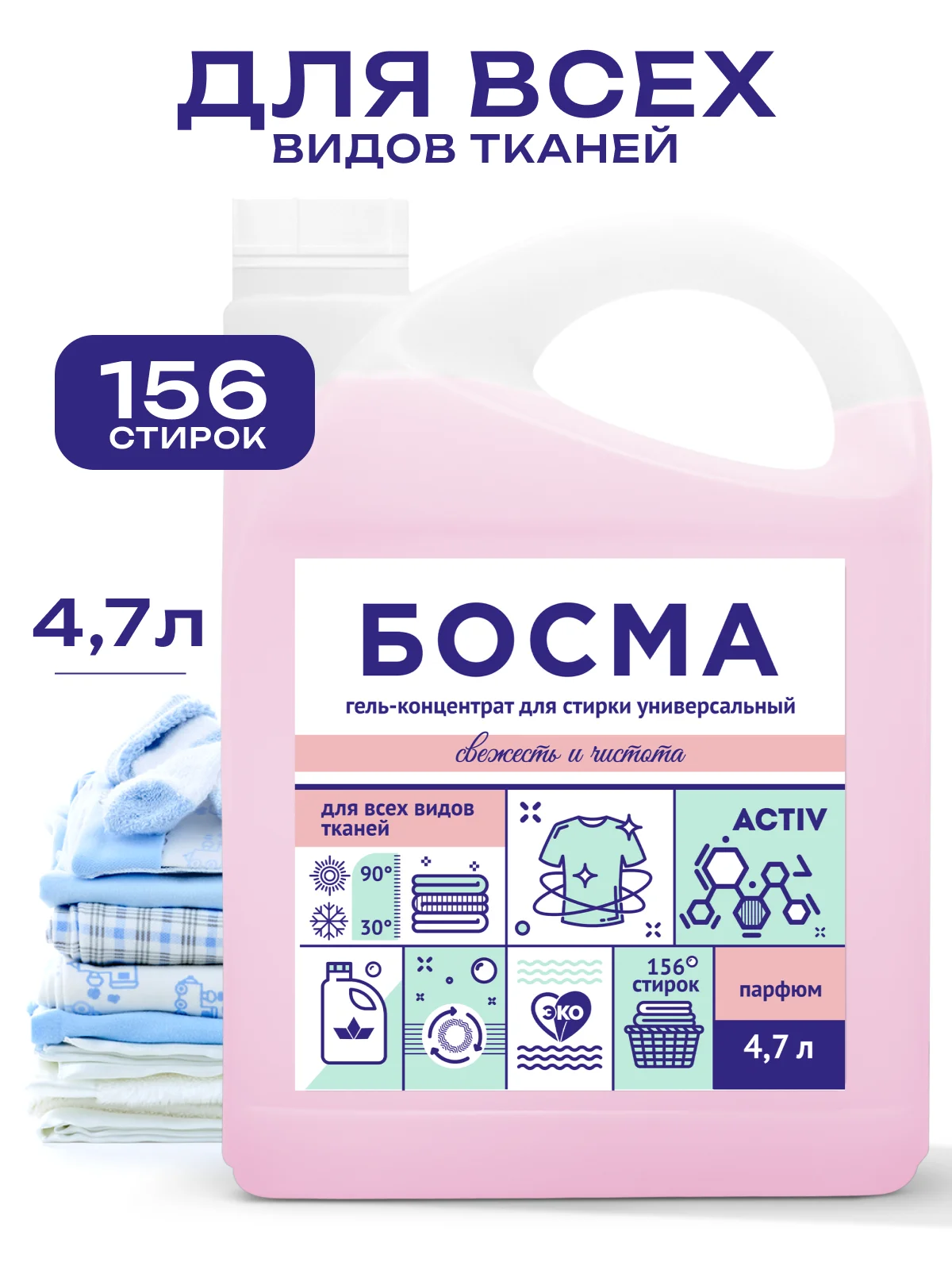 Розовый биоразлогаемый гель-концентрат для стирки, универсальный, 4.7 л, "БОСМА"