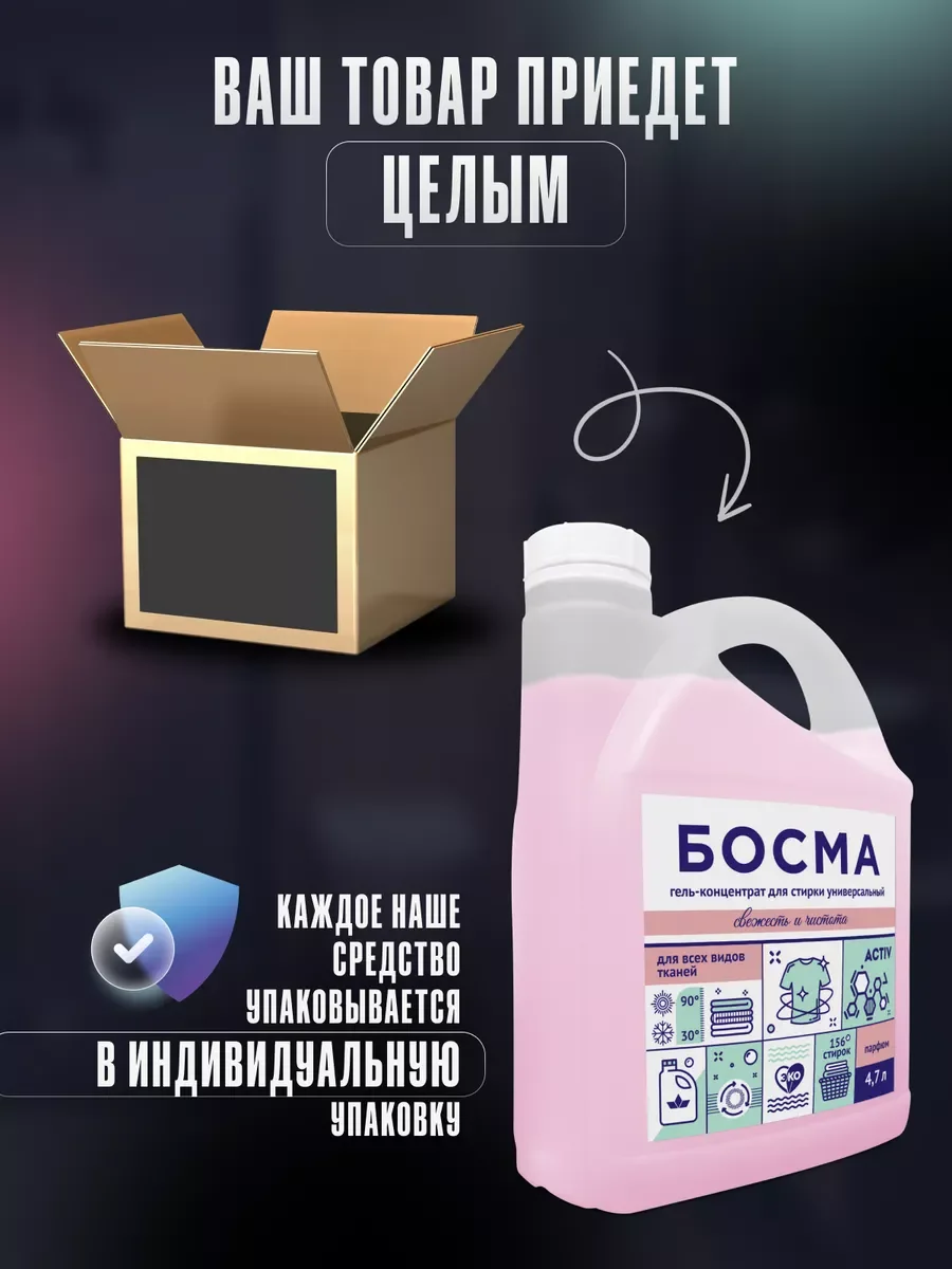 Розовый биоразлогаемый гель-концентрат для стирки, универсальный, 4.7 л, "БОСМА"