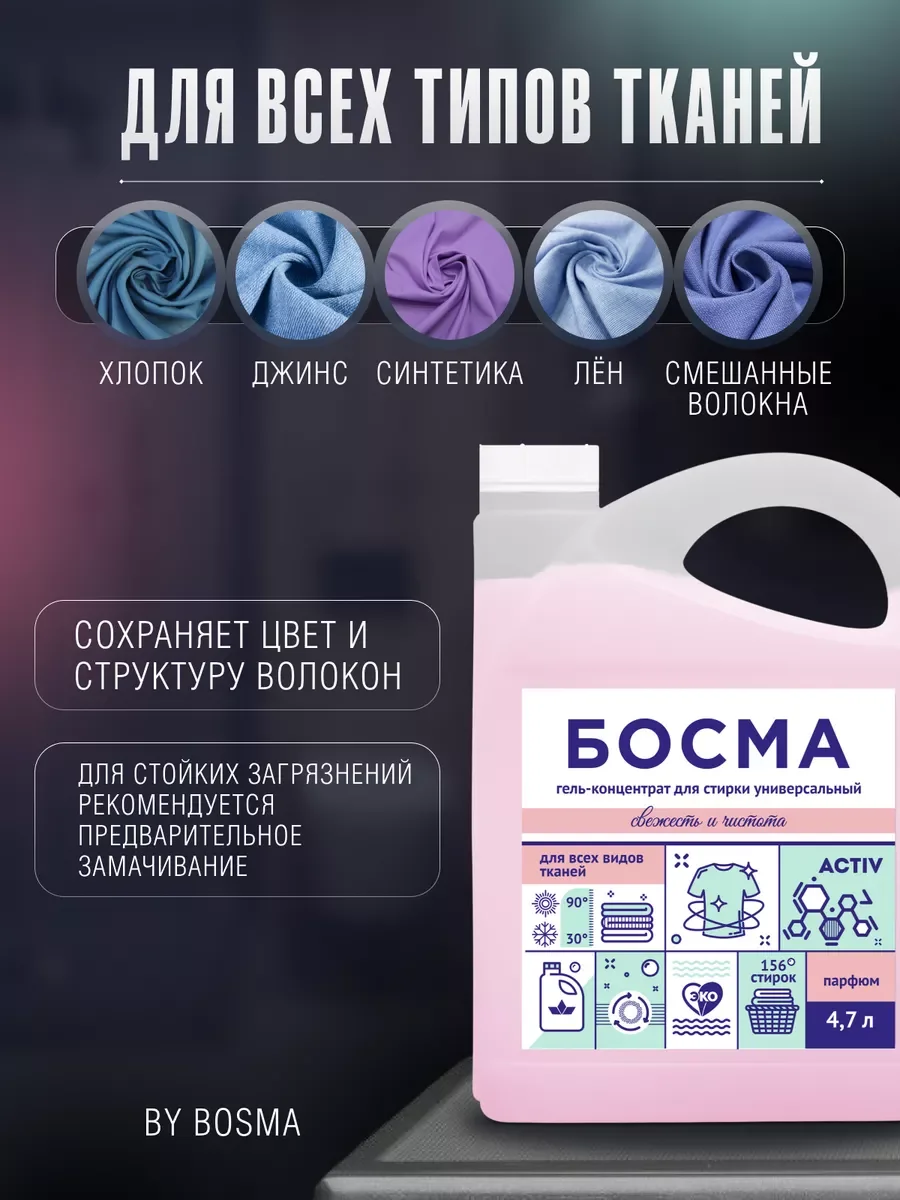 Розовый биоразлогаемый гель-концентрат для стирки, универсальный, 4.7 л, "БОСМА"