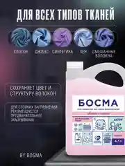 Розовый биоразлогаемый гель-концентрат для стирки, универсальный, 4.7 л, "БОСМА"