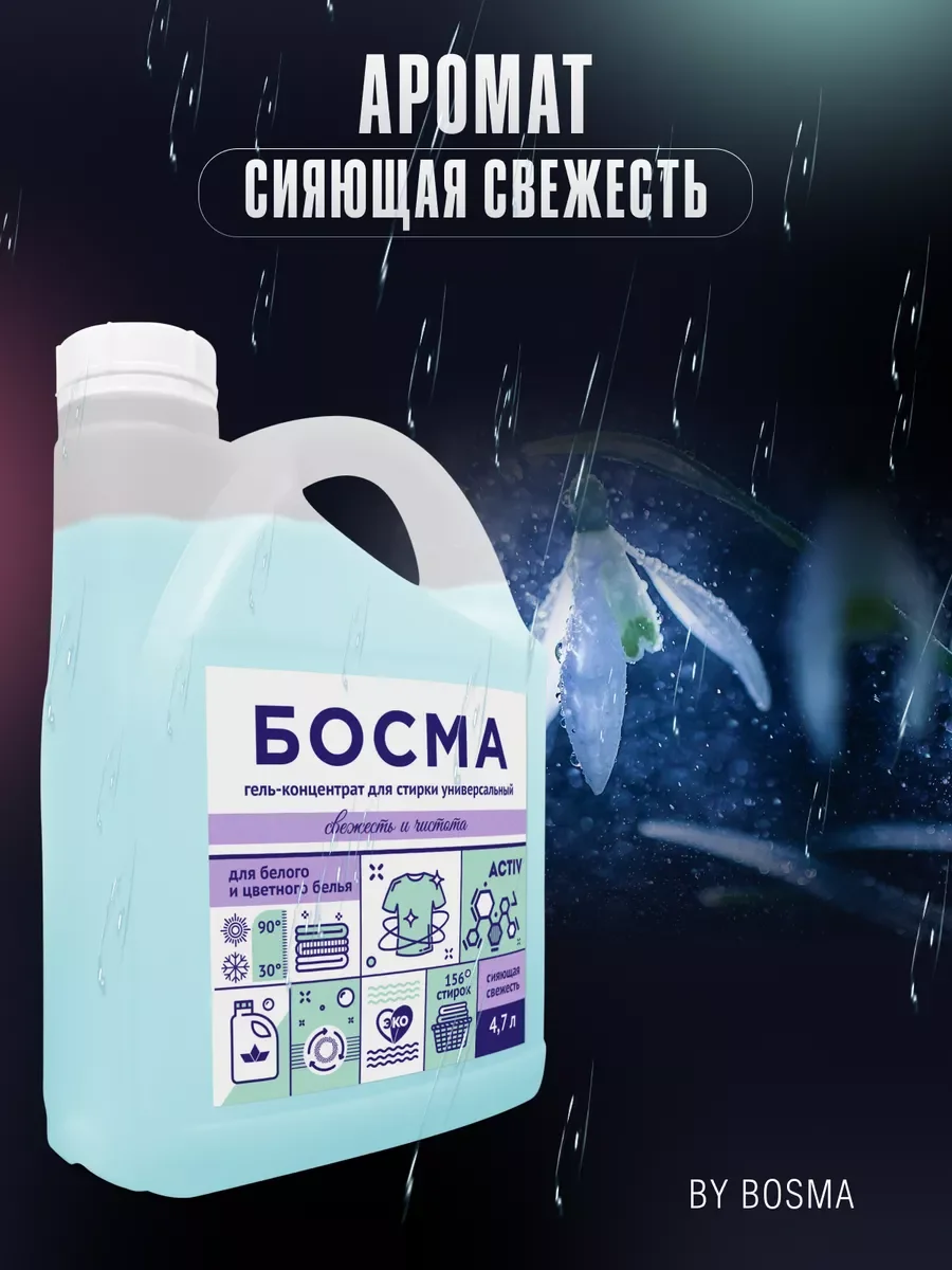 Голубой биоразлогаемый гель-концентрат для стирки, универсальный, 4.7 л, "БОСМА"
