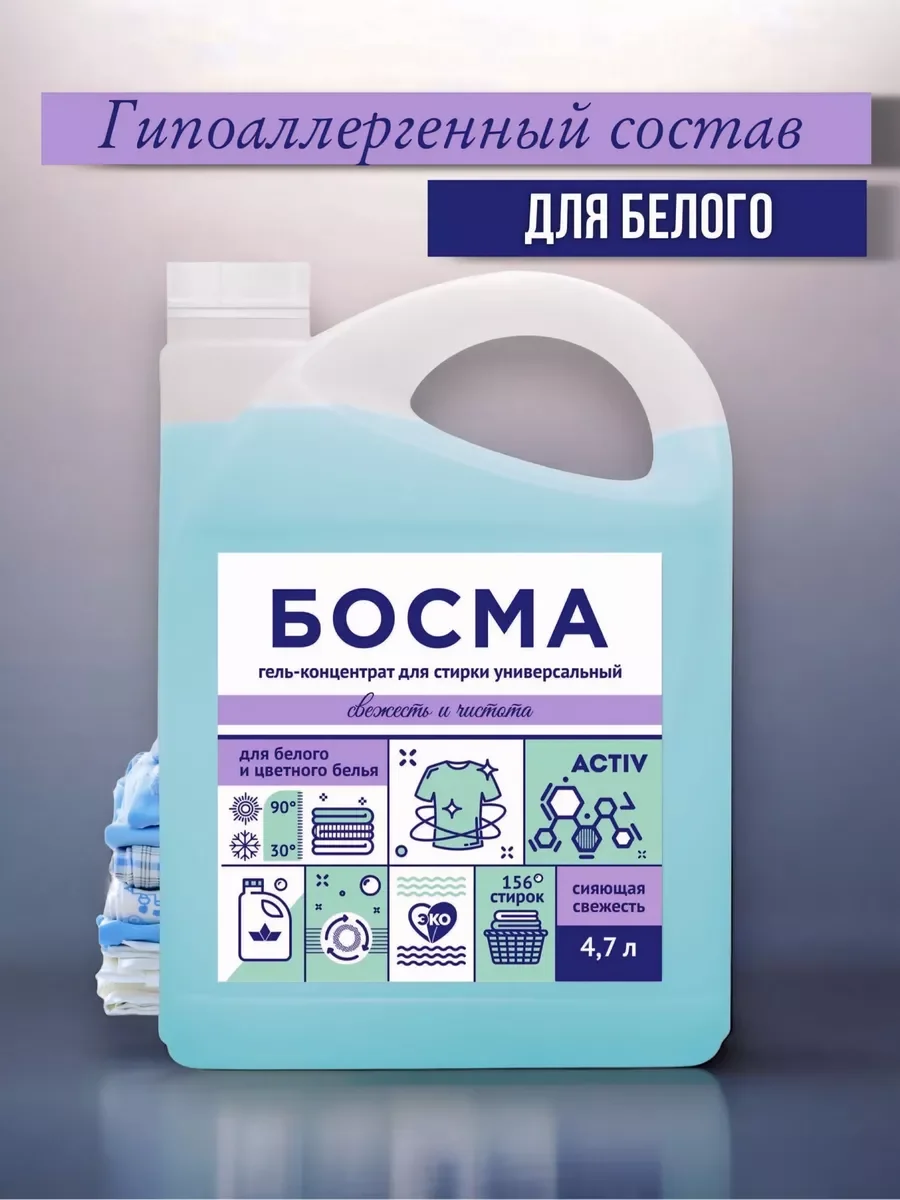 Голубой биоразлогаемый гель-концентрат для стирки, универсальный, 4.7 л, "БОСМА"