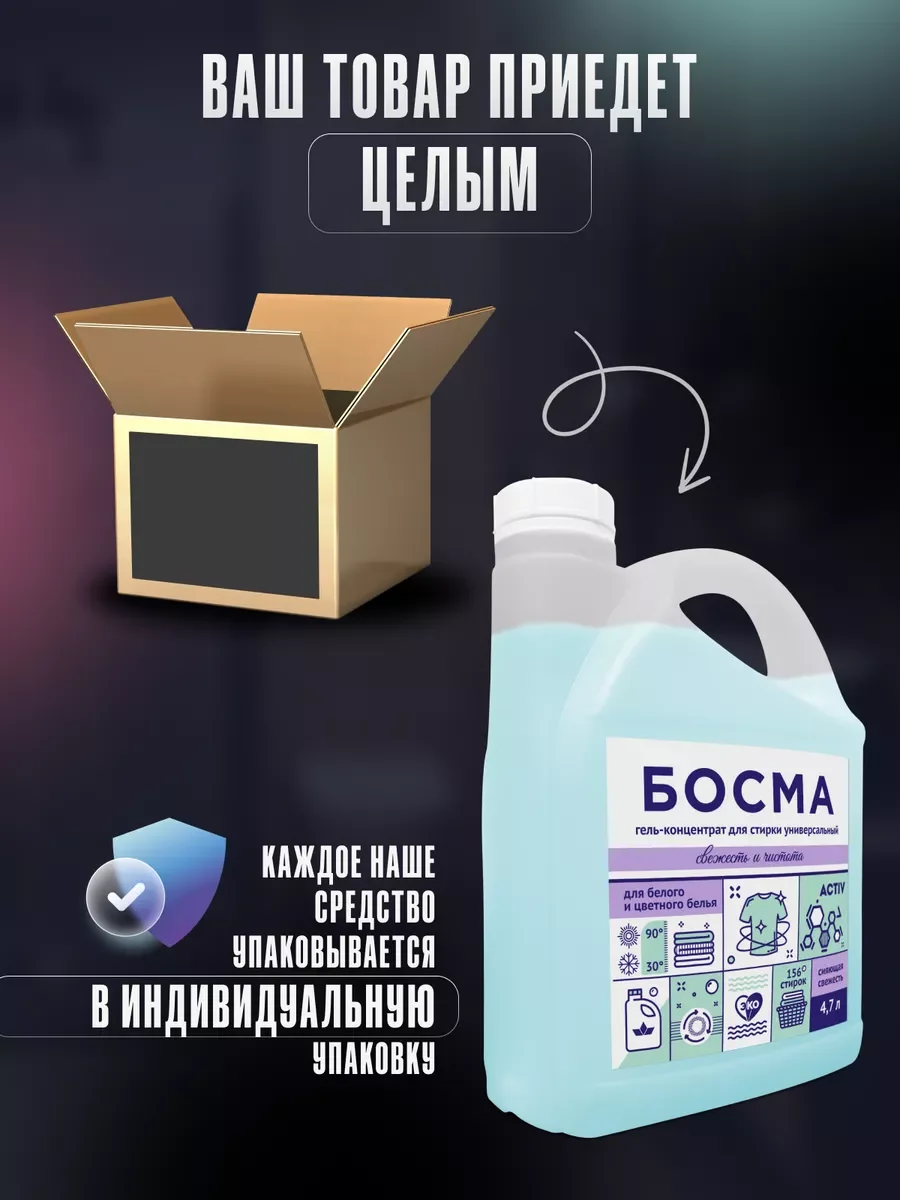 Голубой биоразлогаемый гель-концентрат для стирки, универсальный, 4.7 л, "БОСМА"