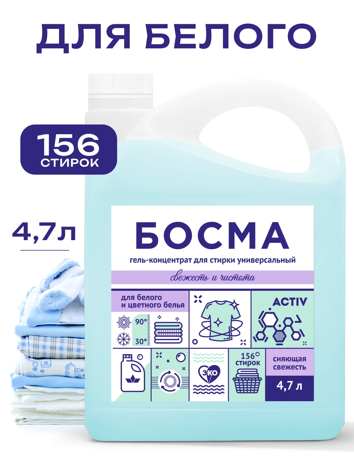 Голубой биоразлогаемый гель-концентрат для стирки, универсальный, 4.7 л, "БОСМА"